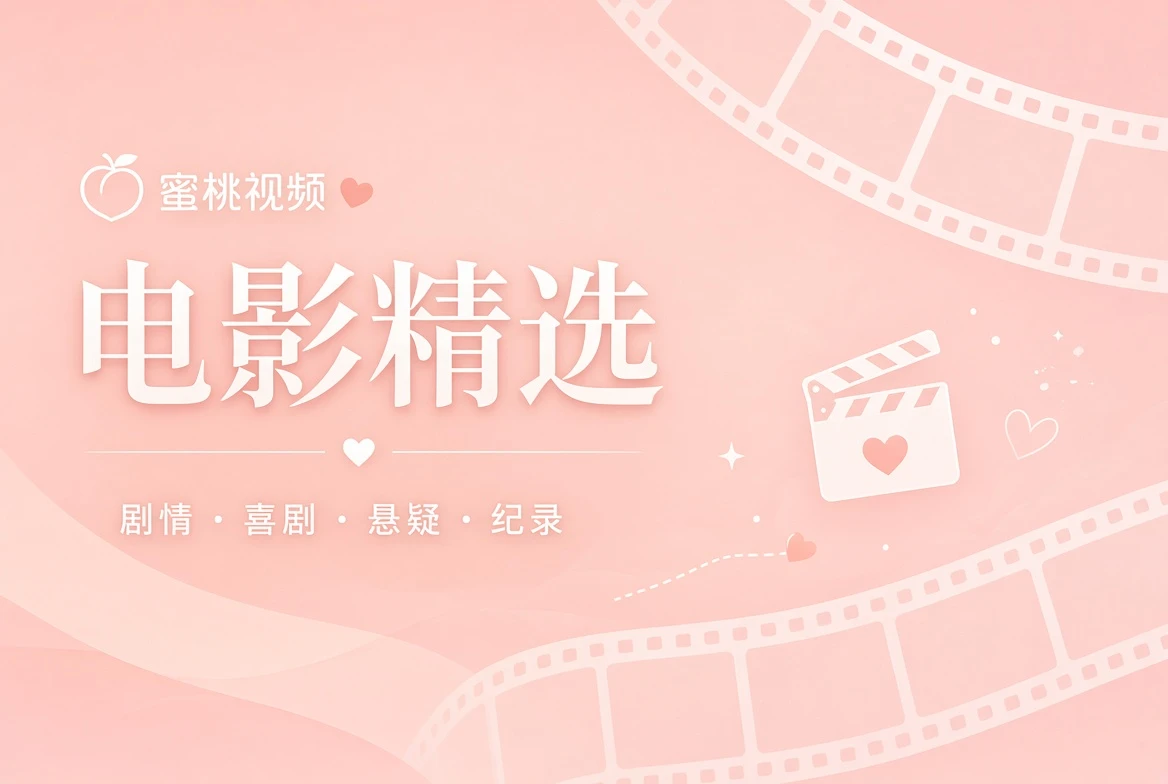 电影精选与观影主题