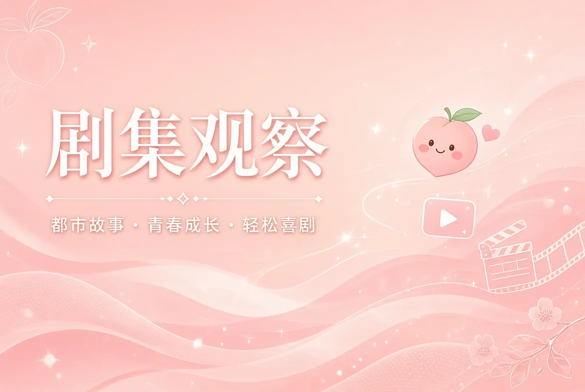 剧集观察与题材阅读导览