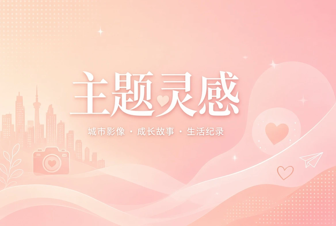 主题灵感与专题内容策划