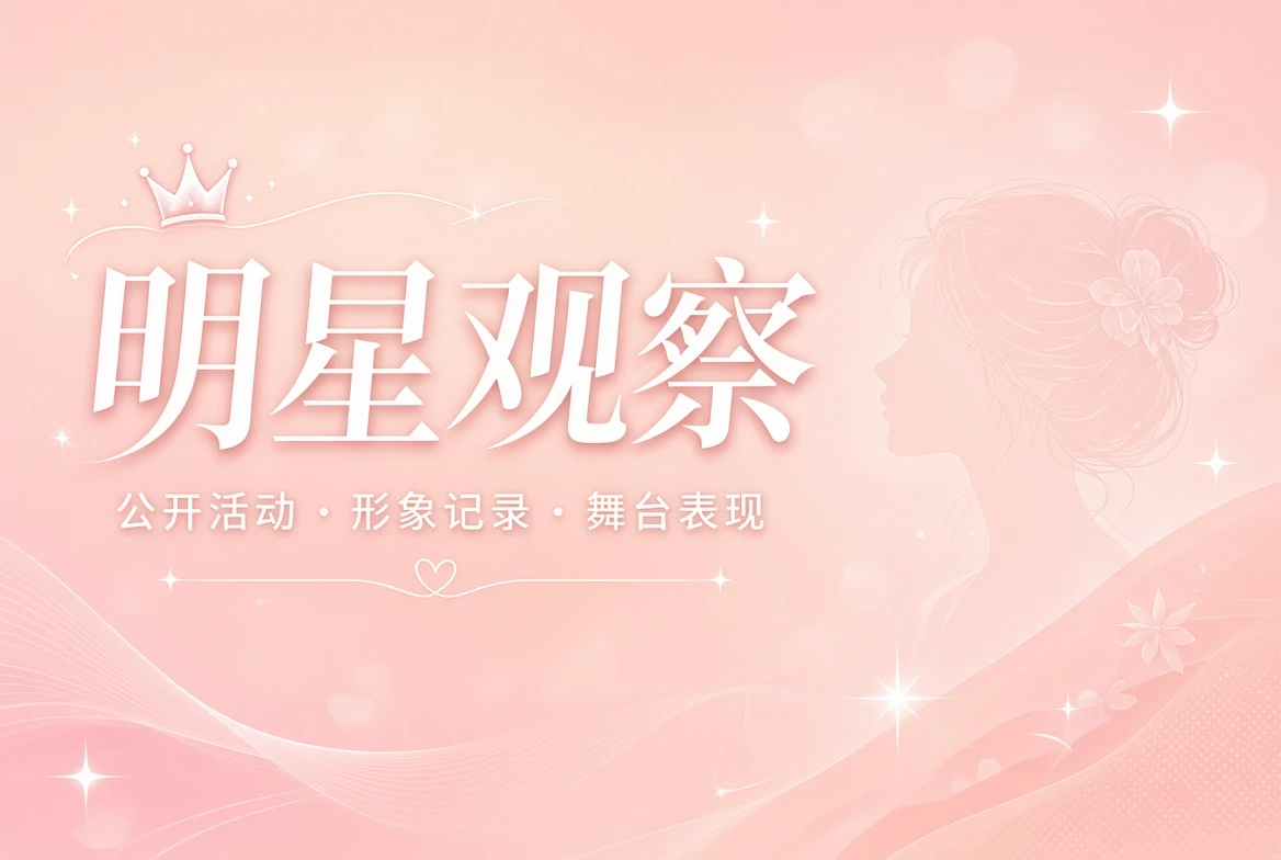 明星公开动态与职业表达观察