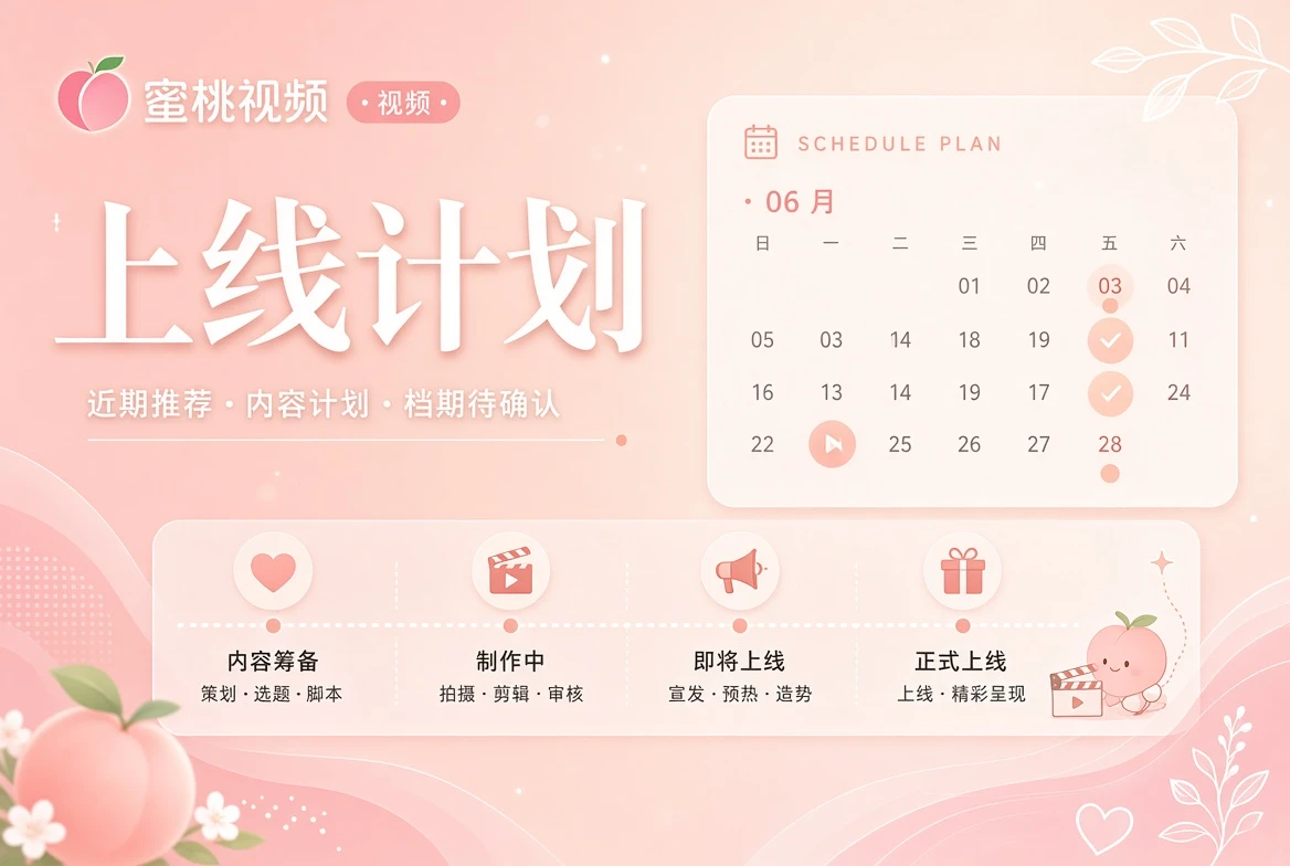蜜桃视频内容上线与编辑计划
